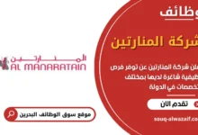 وظائف شركة المنارتين في البحرين
