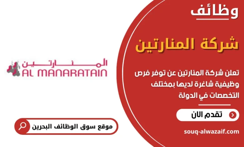 وظائف شركة المنارتين في البحرين