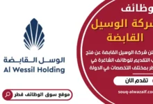 وظائف شركة الوسيل القابضة في قطر