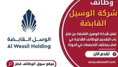 وظائف شركة الوسيل القابضة في قطر