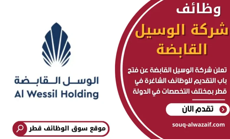 وظائف شركة الوسيل القابضة في قطر