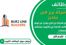 وظائف _شركة برج لاين بيلدرز في الكويت