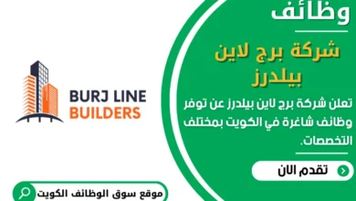 وظائف _شركة برج لاين بيلدرز في الكويت