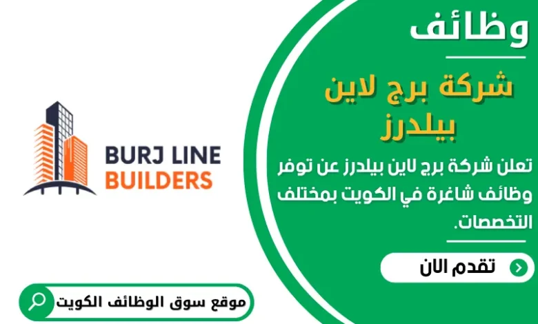 وظائف _شركة برج لاين بيلدرز في الكويت