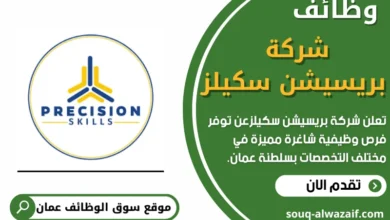 وظائف شركة بريسيشن سكيلز في عمان