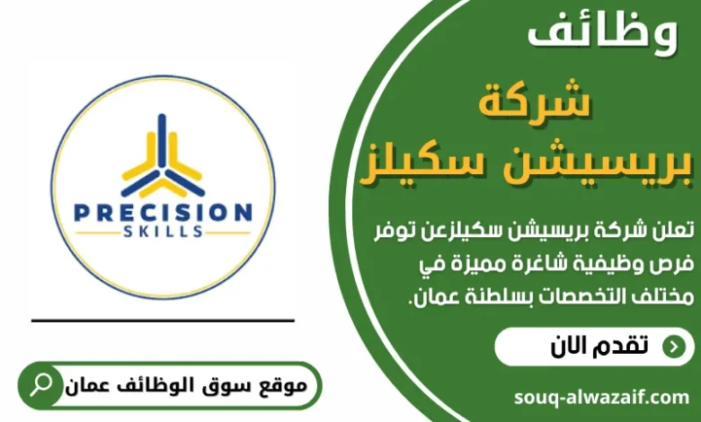 وظائف شركة بريسيشن سكيلز في عمان