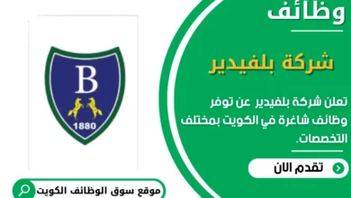 وظائف _شركة بلفيدير في الكويت