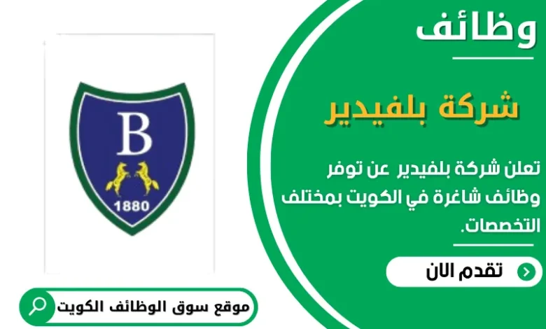 وظائف _شركة بلفيدير في الكويت