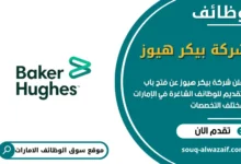 وظائف شركة بيكر هيوز في الامارات