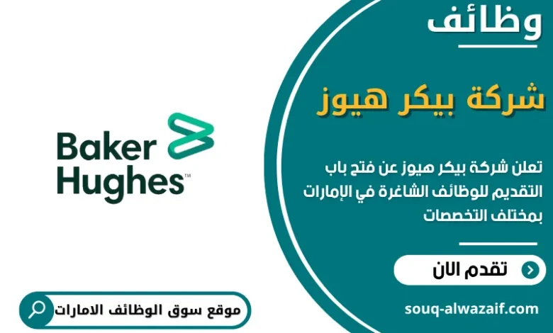وظائف شركة بيكر هيوز في الامارات