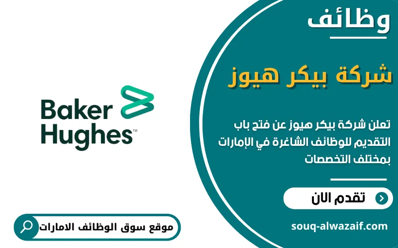 تعلن شركة بيكر هيوز عن اكثر من 12 وظيفة شاغرة في الامارات