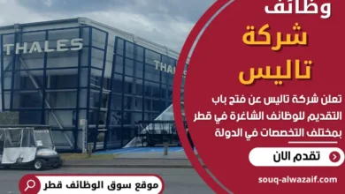 وظائف شركة تاليس في قطر