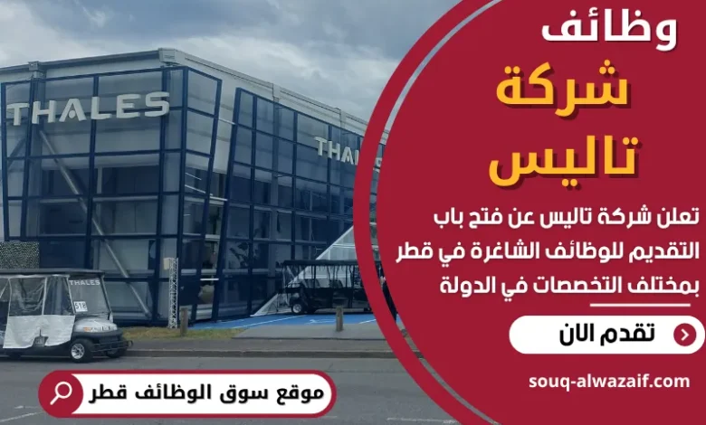 وظائف شركة تاليس في قطر