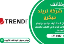 وظائف شركة تريند ميكرو في الكويت