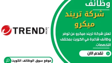 وظائف شركة تريند ميكرو في الكويت