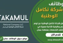 وظائف شركة تكامل الوطنية في عمان