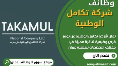 وظائف شركة تكامل الوطنية في عمان