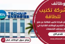 وظائف شركة تكنيب للطاقة في قطر