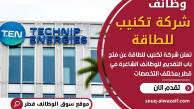 وظائف شركة تكنيب للطاقة في قطر