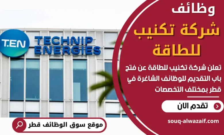وظائف شركة تكنيب للطاقة في قطر