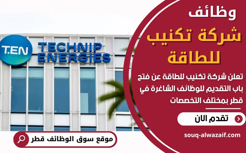 تعلن شركة تكنيب للطاقة Technip Energies في قطر عن وظائف شاغرة