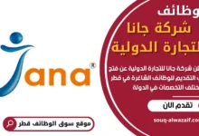 وظائف شركة جانا للتجارة الدولية في قطر