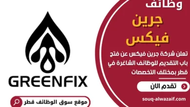 وظائف شركة جرين فيكس في قطر