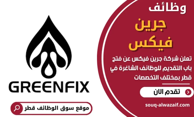 وظائف شركة جرين فيكس في قطر