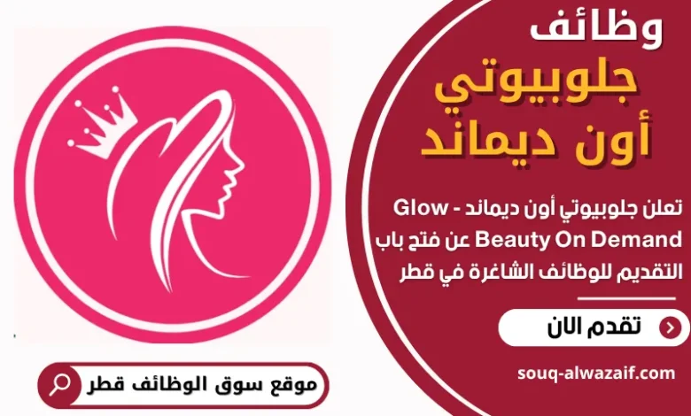 وظائف شركة جلوبيوتي أون ديماند في قطر