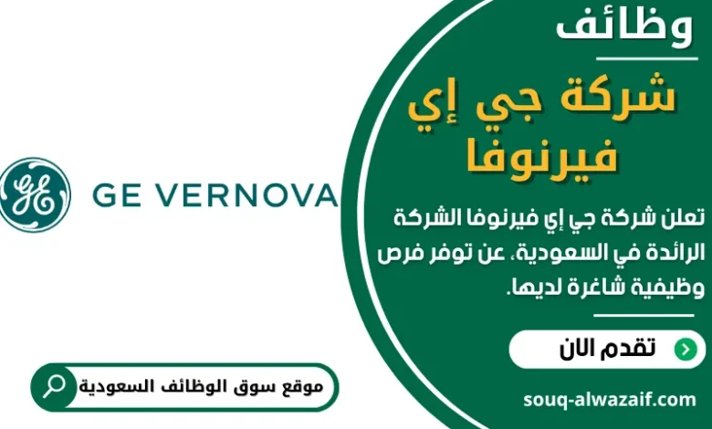وظائف شركة جي إي فيرنوفا في السعودية