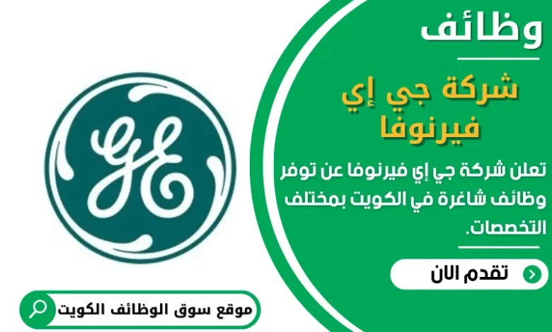 وظائف _شركة جي إي فيرنوفا في الكويت في الكويت