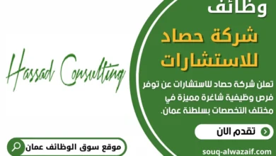 وظائف شركة حصاد للاستشارات في عمان