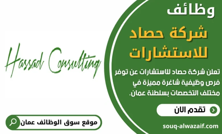 وظائف شركة حصاد للاستشارات في عمان