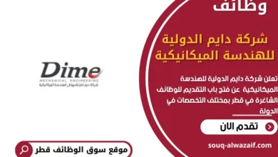وظائف شركة دايم الدولية للهندسة الميكانيكية في قطر
