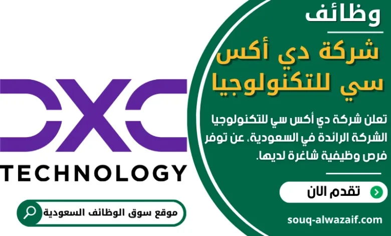 وظائف شركة دي أكس سي للتكنولوجيا في السعودية