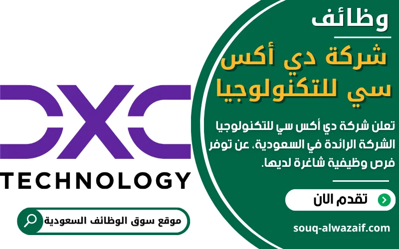 تعلن شركة دي إكس سي للتكنولوجيا عن اكثر من 25 وظيفة شاغرة في السعودية