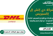 وظائف شركة دي إتش إل إكسبريس في السعودية