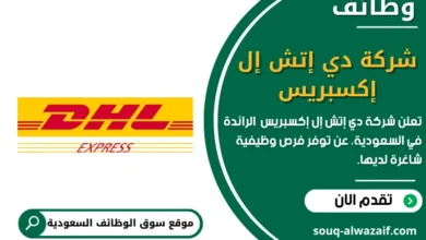 وظائف شركة دي إتش إل إكسبريس في السعودية