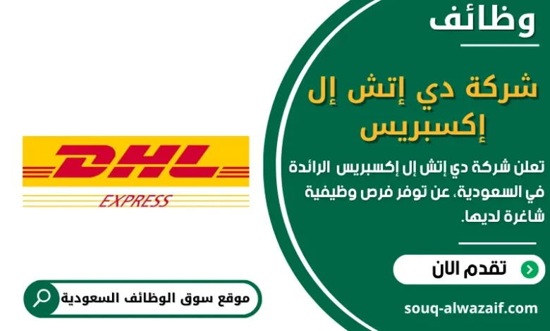 وظائف شركة دي إتش إل إكسبريس في السعودية