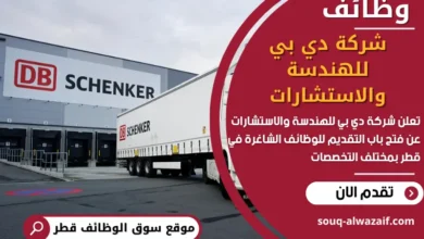 وظائف شركة دي بي للهندسة والاستشارات في قطر