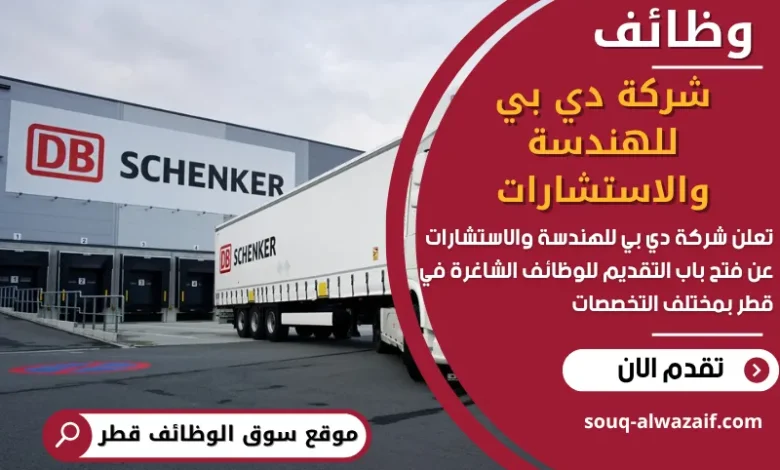 وظائف شركة دي بي للهندسة والاستشارات في قطر
