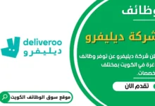 وظائف شركة ديليفرو في الكويت