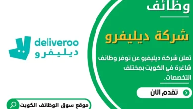 وظائف شركة ديليفرو في الكويت