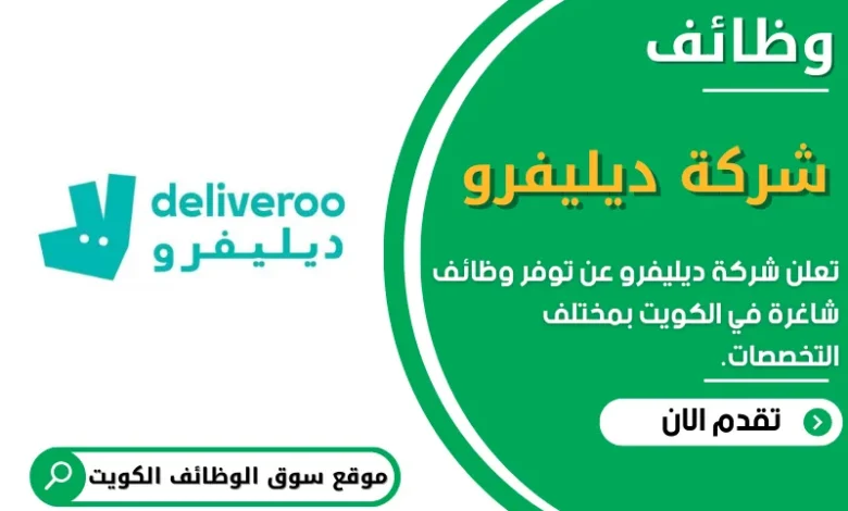 وظائف شركة ديليفرو في الكويت