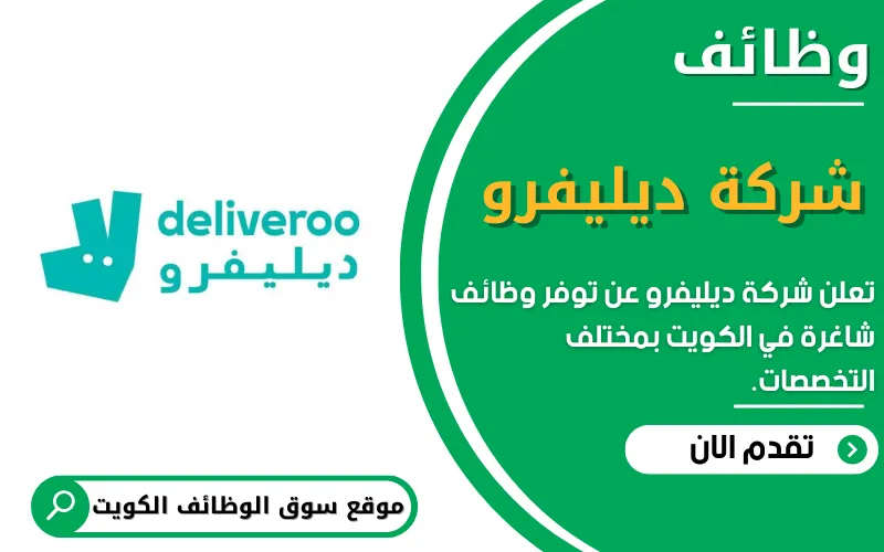 تعلن شركة Deliveroo ديليفرو عن وظائف شاغرة في الكويت