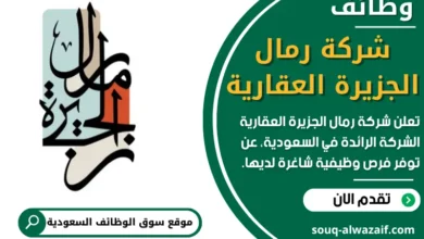 وظائف شركة رمال الجزيرة العقارية في السعودية