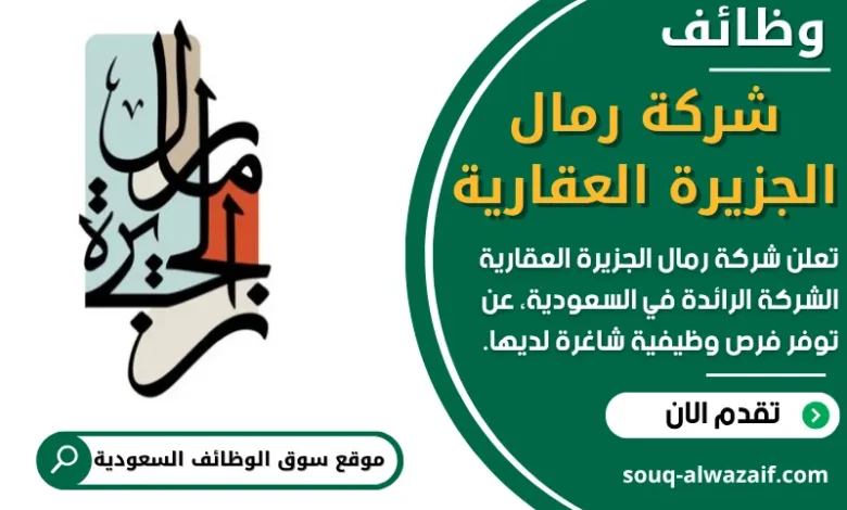 وظائف شركة رمال الجزيرة العقارية في السعودية