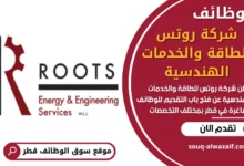 وظائف شركة روتس للطاقة والخدمات الهندسية في قطر