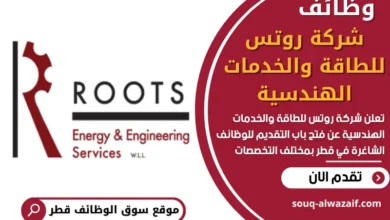 وظائف شركة روتس للطاقة والخدمات الهندسية في قطر