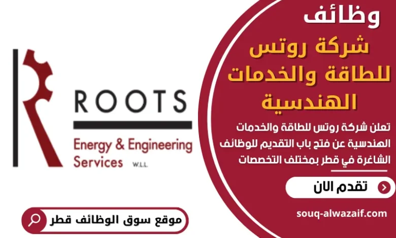 وظائف شركة روتس للطاقة والخدمات الهندسية في قطر